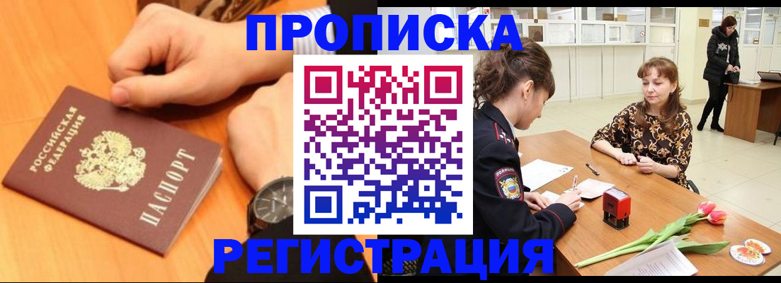 прописка 2025 в Пушкино