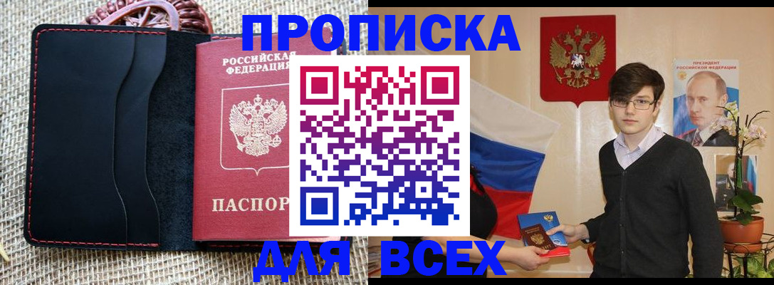 прописка 2025 в Пушкино